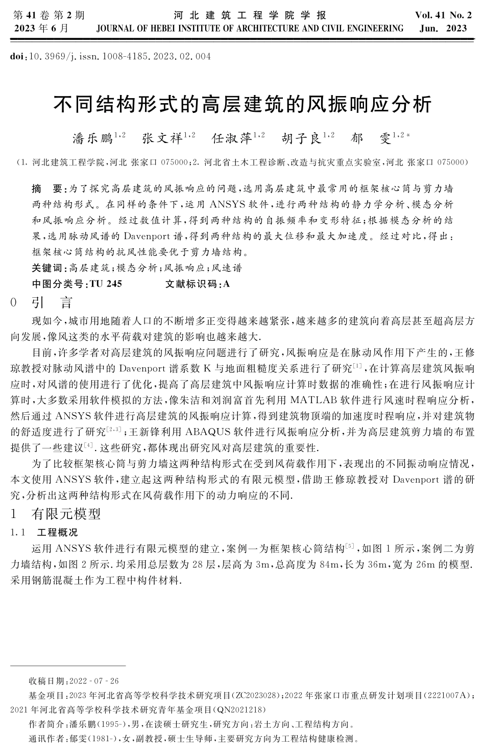 不同结构形式的高层建筑的风振响应分析.pdf_第1页