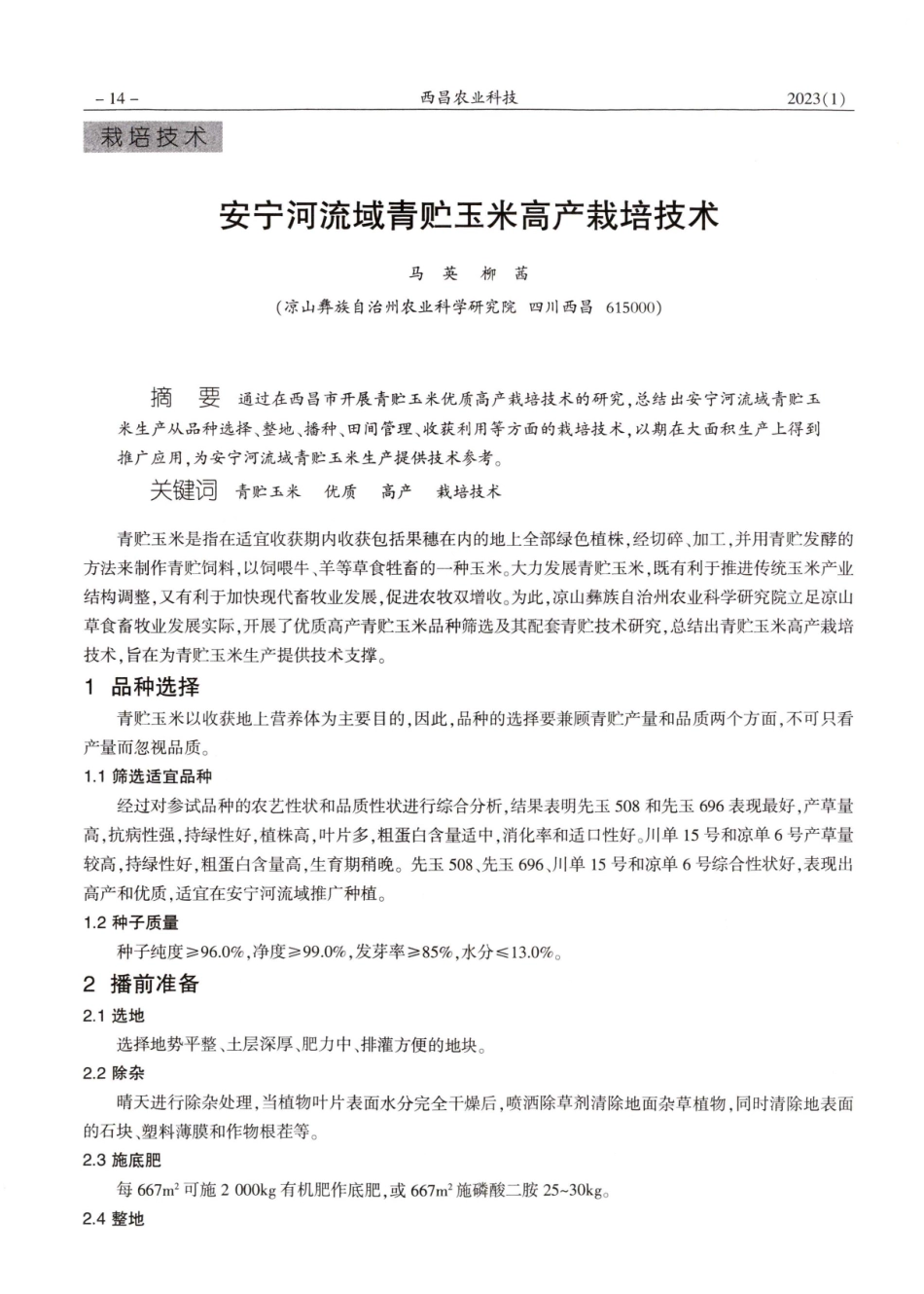 安宁河流域青贮玉米高产栽培技术.pdf_第1页