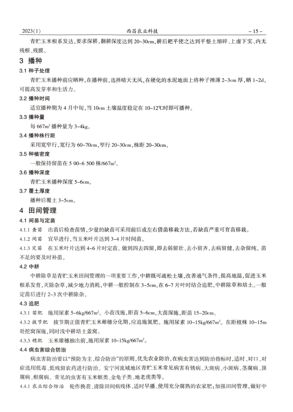 安宁河流域青贮玉米高产栽培技术.pdf_第2页