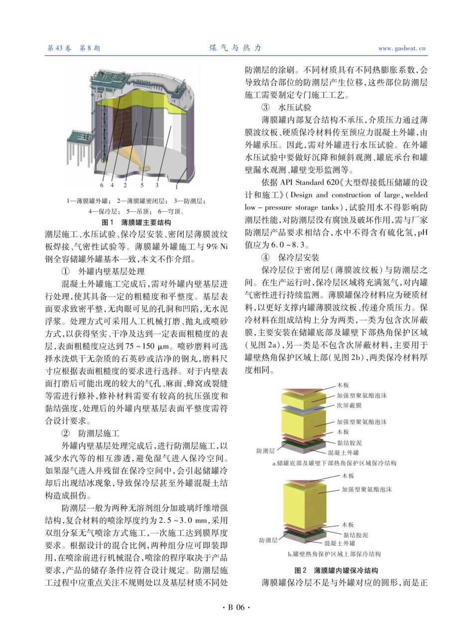 LNG薄膜罐施工工艺及控制要点分析.pdf_第2页
