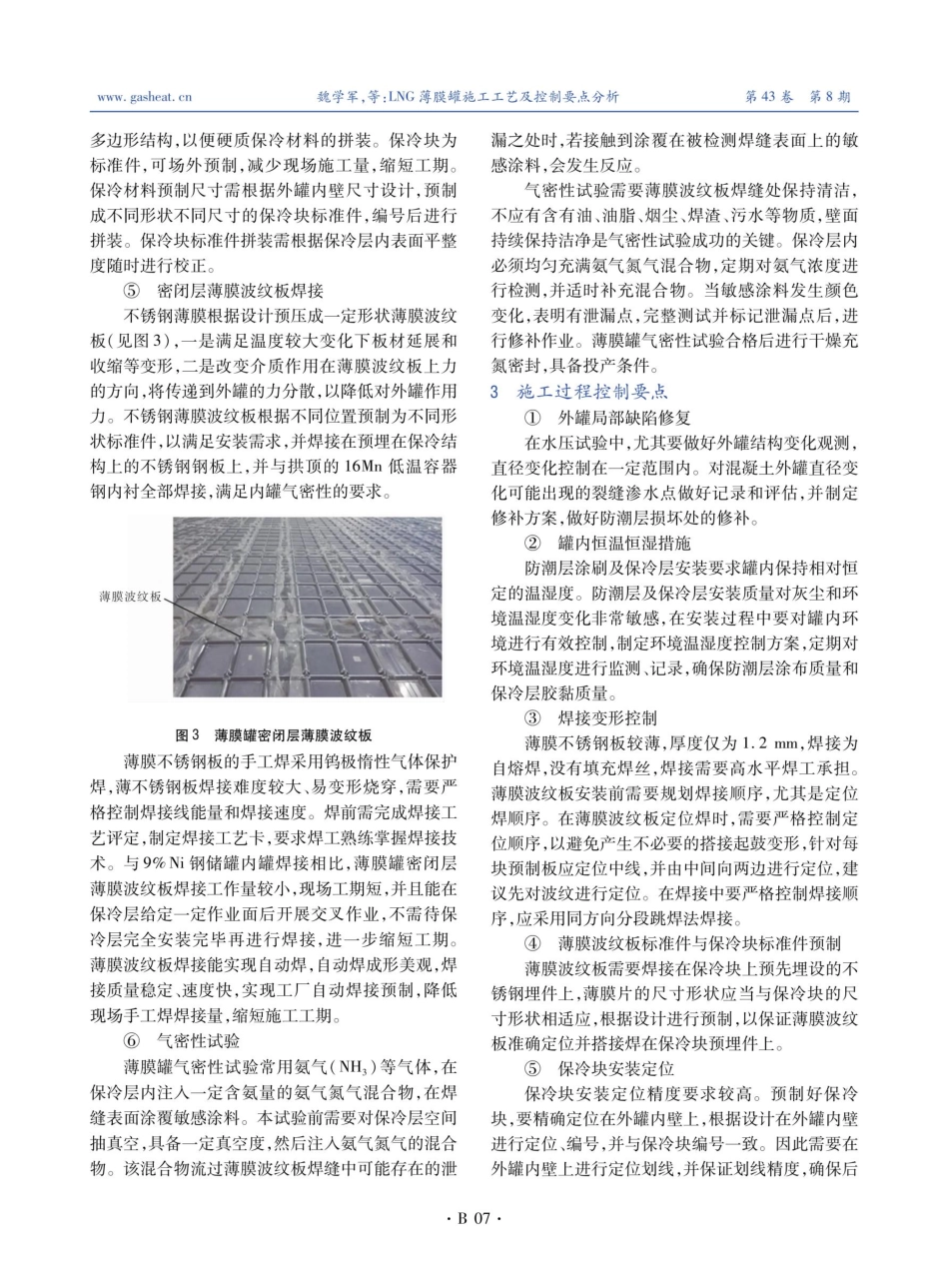 LNG薄膜罐施工工艺及控制要点分析.pdf_第3页