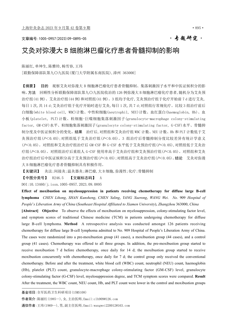 艾灸对弥漫大B细胞淋巴瘤化疗患者骨髓抑制的影响.pdf_第1页