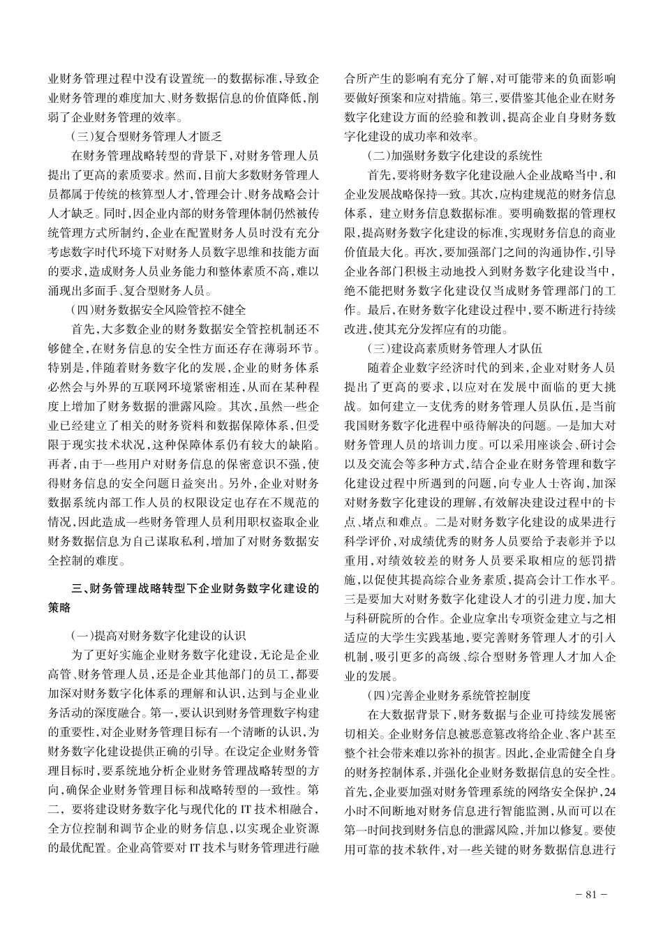财务管理战略转型下企业财务数字化建设.pdf_第2页
