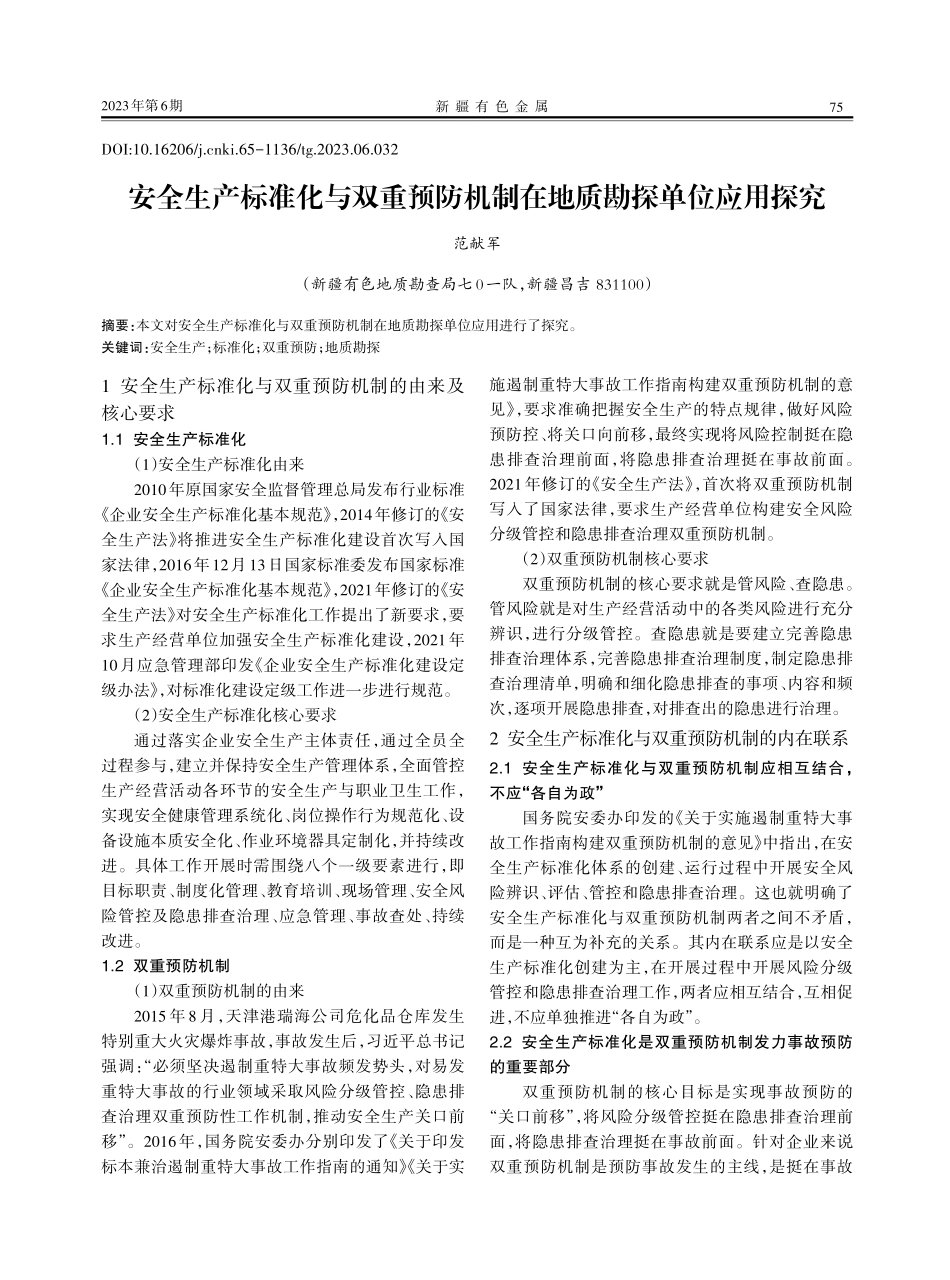 安全生产标准化与双重预防机制在地质勘探单位应用探究.pdf_第1页