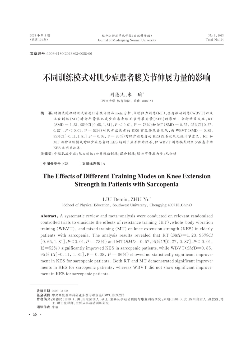 不同训练模式对肌少症患者膝关节伸展力量的影响.pdf_第1页