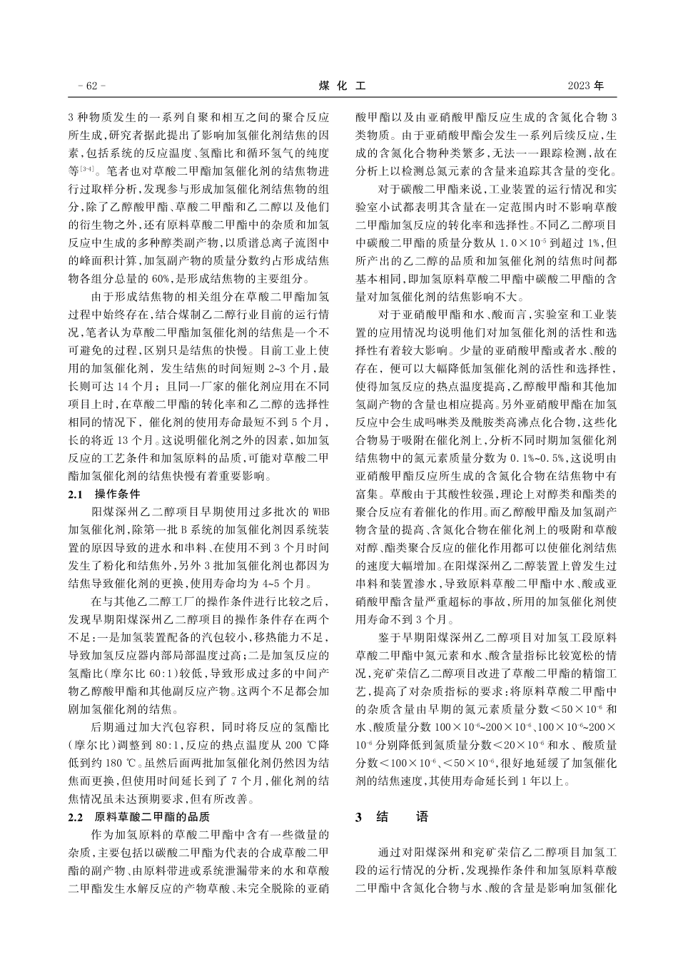WHB煤制乙二醇工艺加氢催化剂结焦问题探析.pdf_第2页