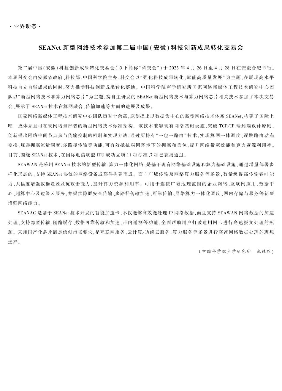 SEANet新型网络技术参加第二届中国(安徽)科技创新成果转化交易会.pdf_第1页