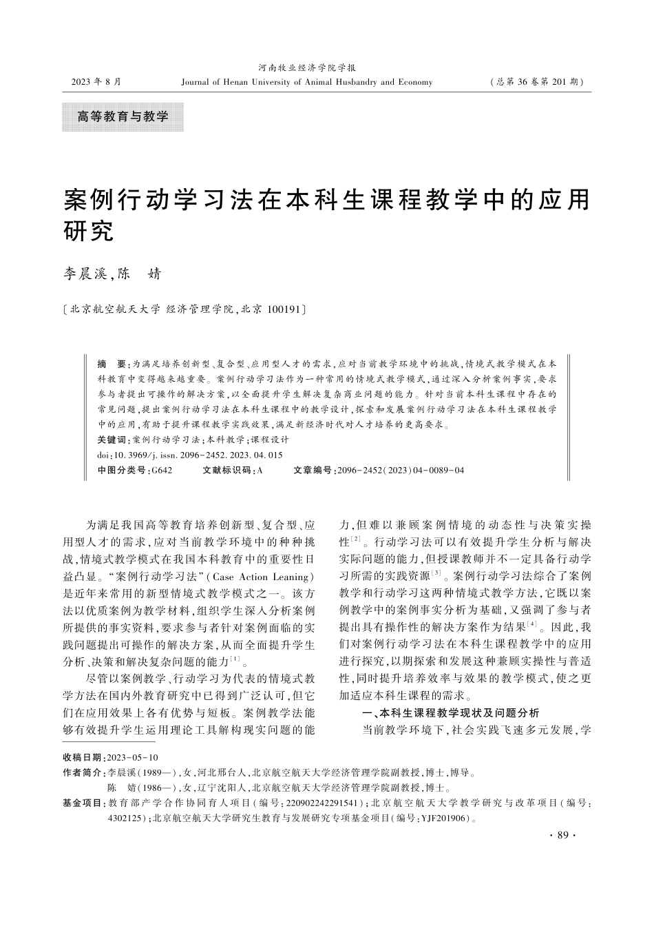 案例行动学习法在本科生课程教学中的应用研究.pdf_第1页