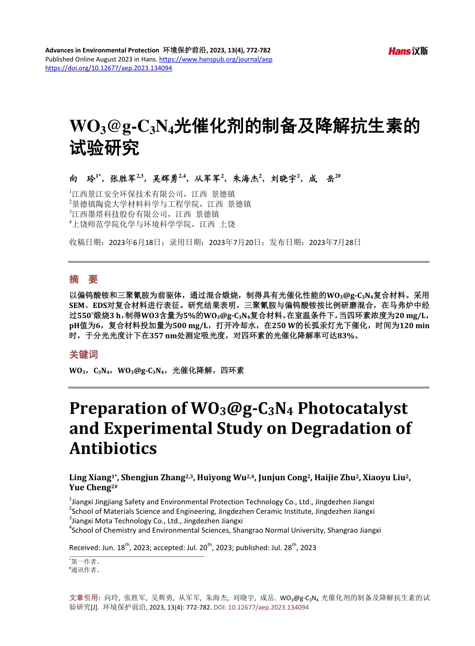 WOsub3_sub%40g-Csub3_subNsub4_sub光催化剂的制备及降解抗生素的试验研究.pdf_第1页