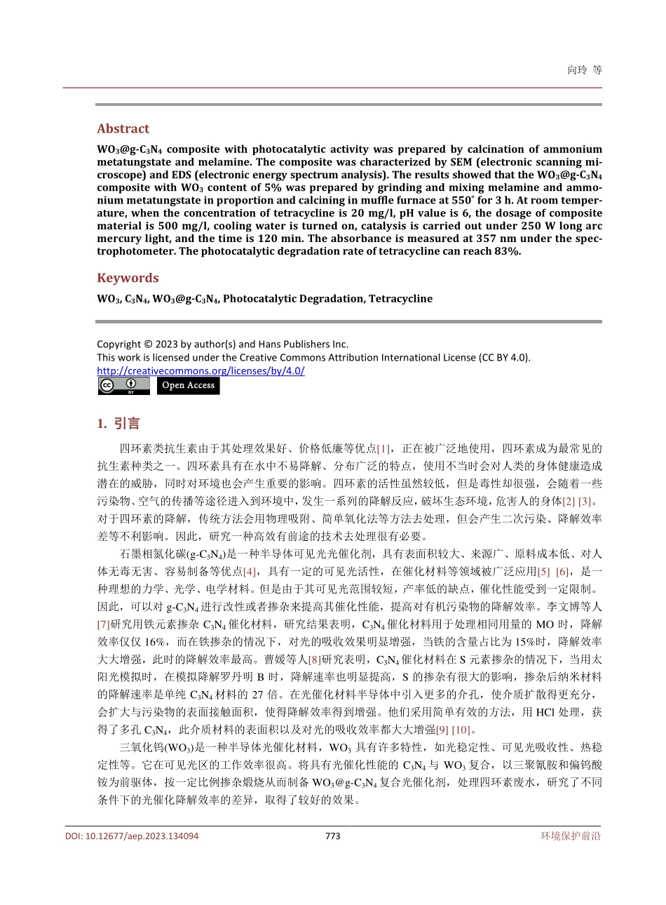 WOsub3_sub%40g-Csub3_subNsub4_sub光催化剂的制备及降解抗生素的试验研究.pdf_第2页