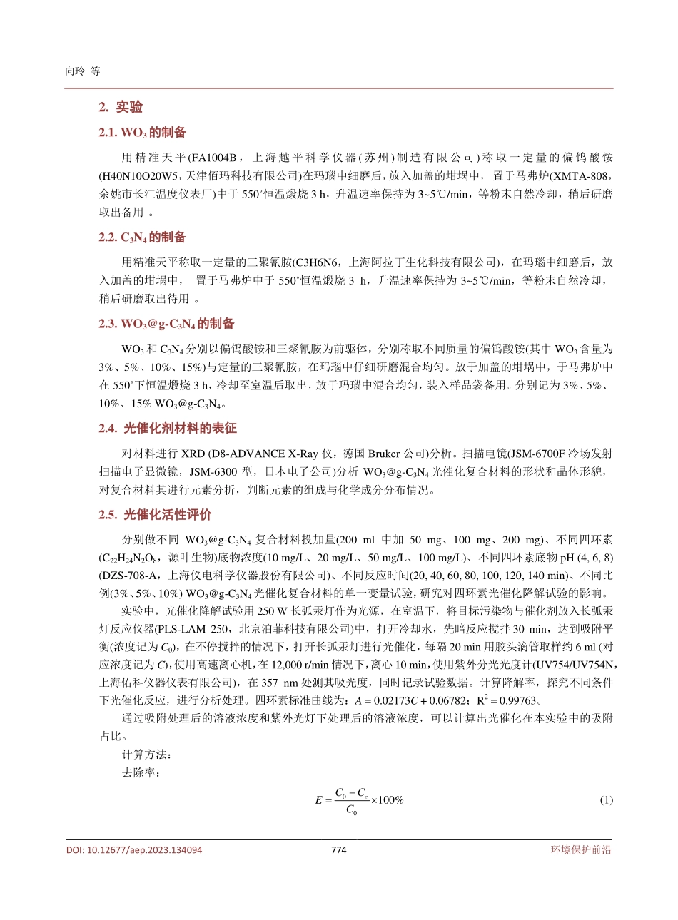 WOsub3_sub%40g-Csub3_subNsub4_sub光催化剂的制备及降解抗生素的试验研究.pdf_第3页