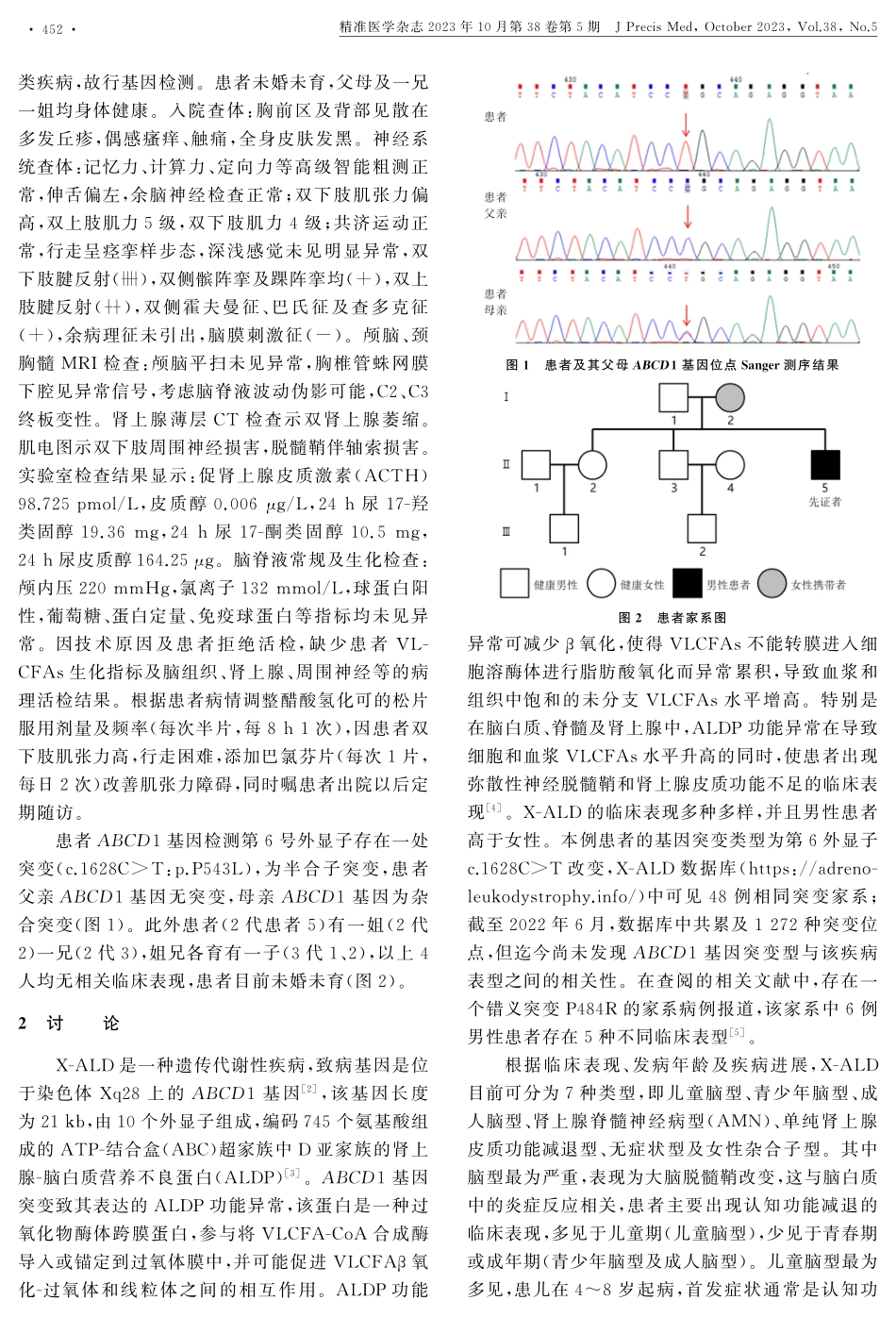 X连锁肾上腺脑白质营养不良1家系报告并文献复习.pdf_第2页