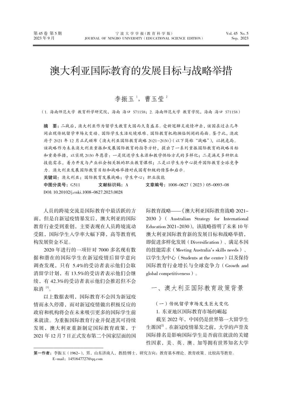 澳大利亚国际教育的发展目标与战略举措.pdf_第1页
