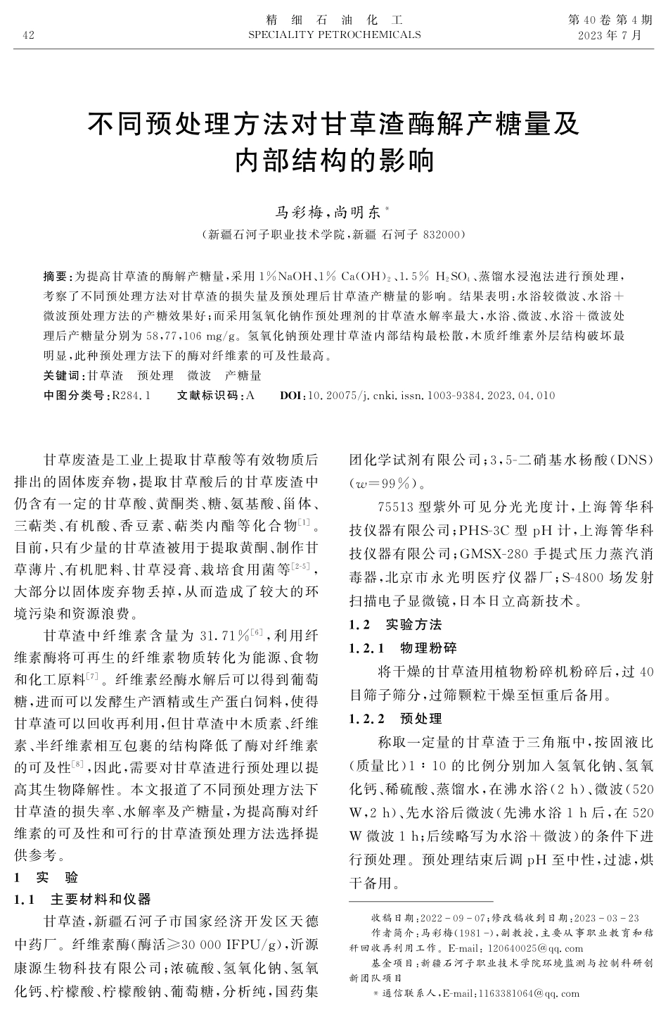 不同预处理方法对甘草渣酶解产糖量及内部结构的影响.pdf_第1页