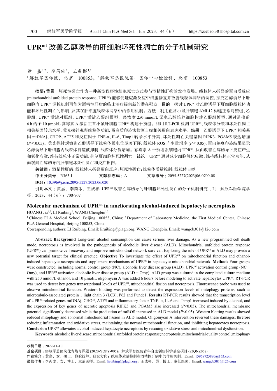 UPRmt改善乙醇诱导的肝细胞坏死性凋亡的分子机制研究.pdf_第1页