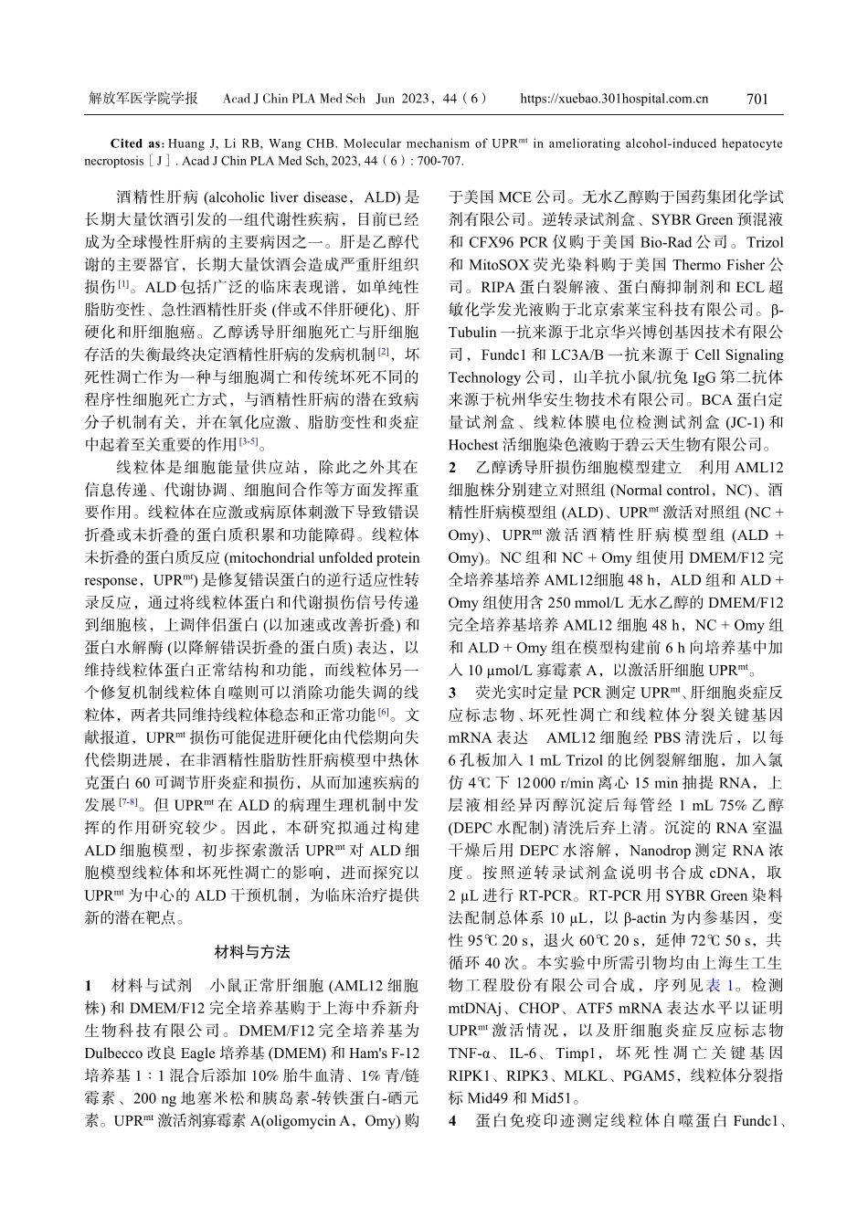 UPRmt改善乙醇诱导的肝细胞坏死性凋亡的分子机制研究.pdf_第2页