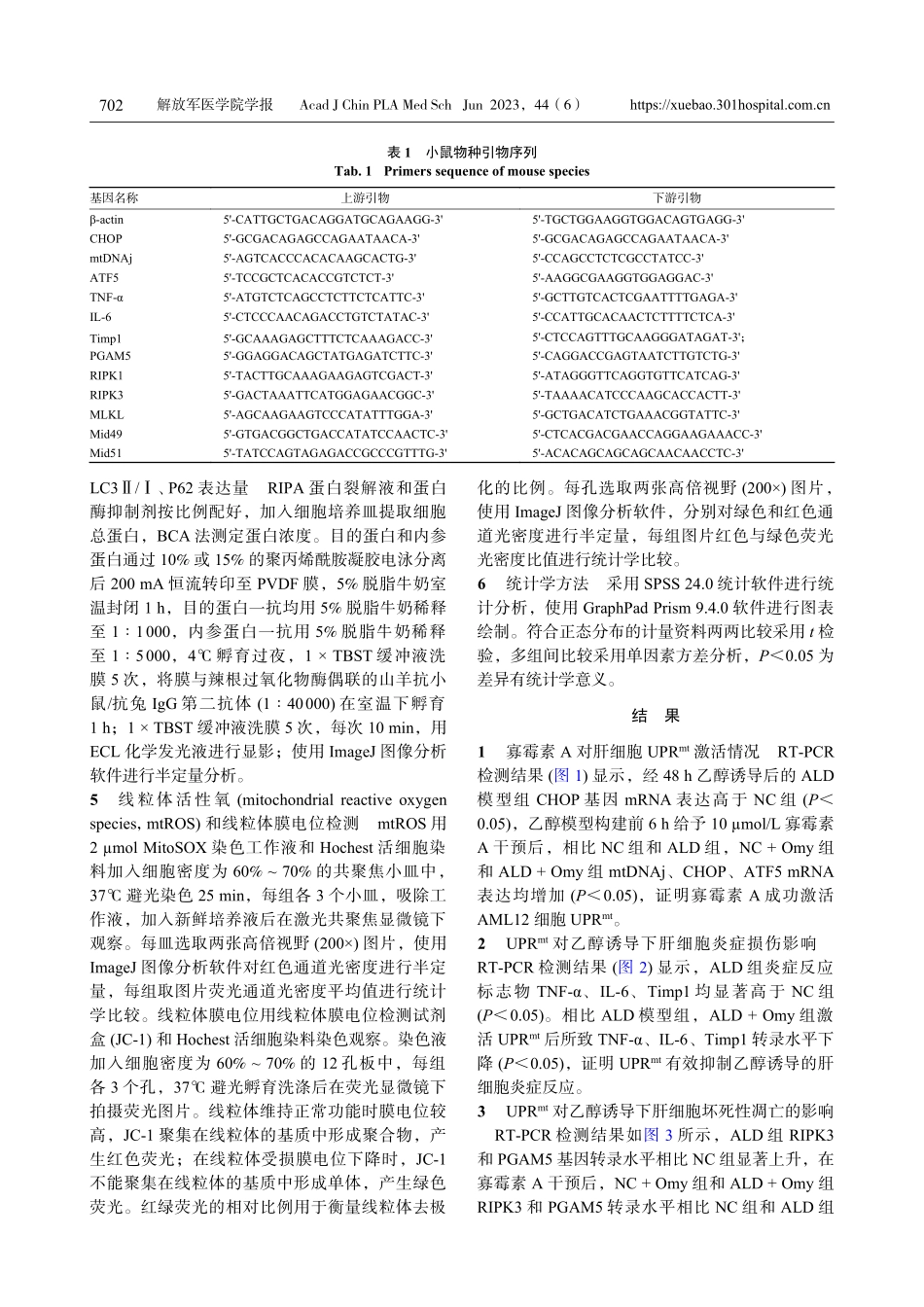 UPRmt改善乙醇诱导的肝细胞坏死性凋亡的分子机制研究.pdf_第3页