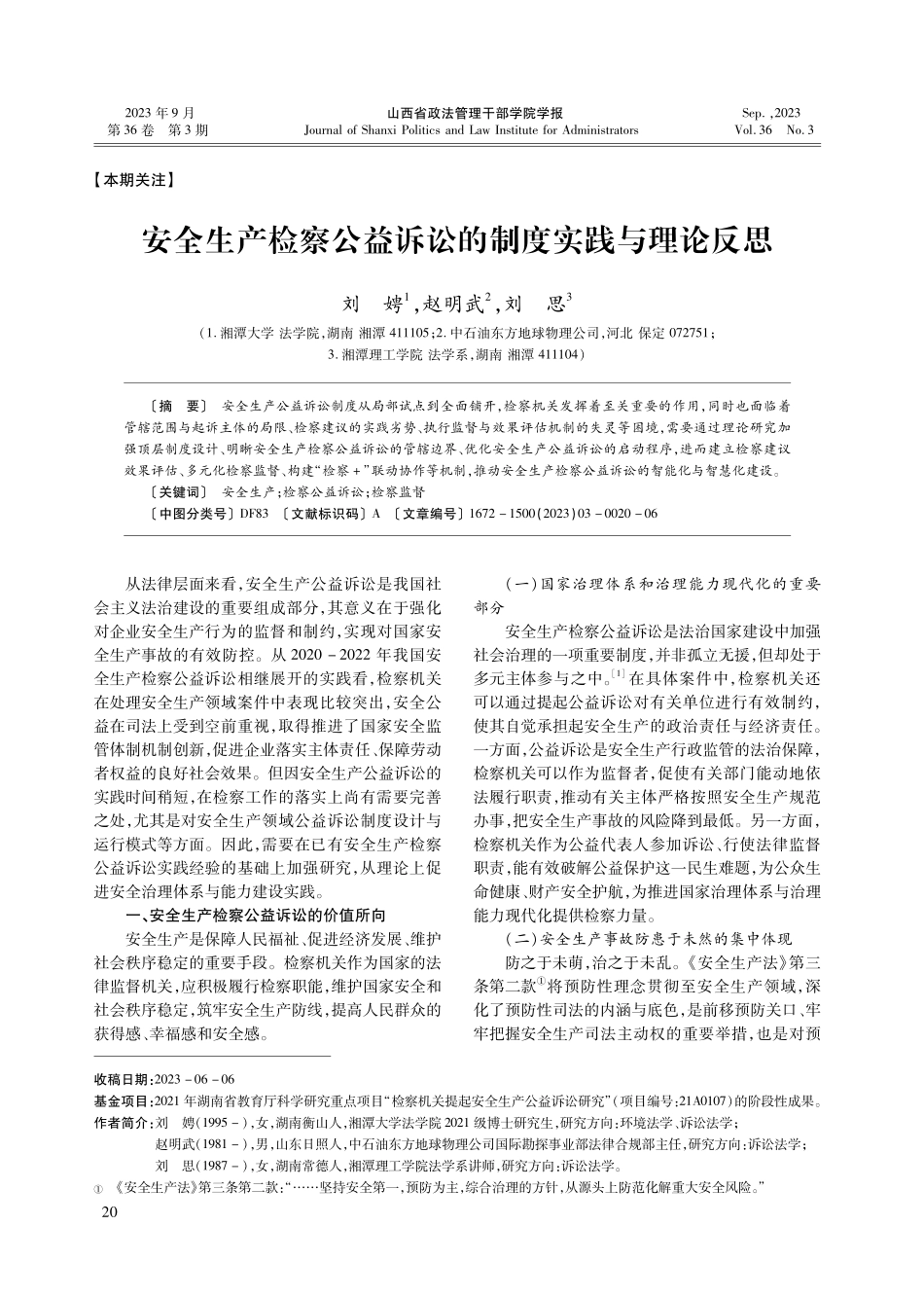 安全生产检察公益诉讼的制度实践与理论反思.pdf_第1页