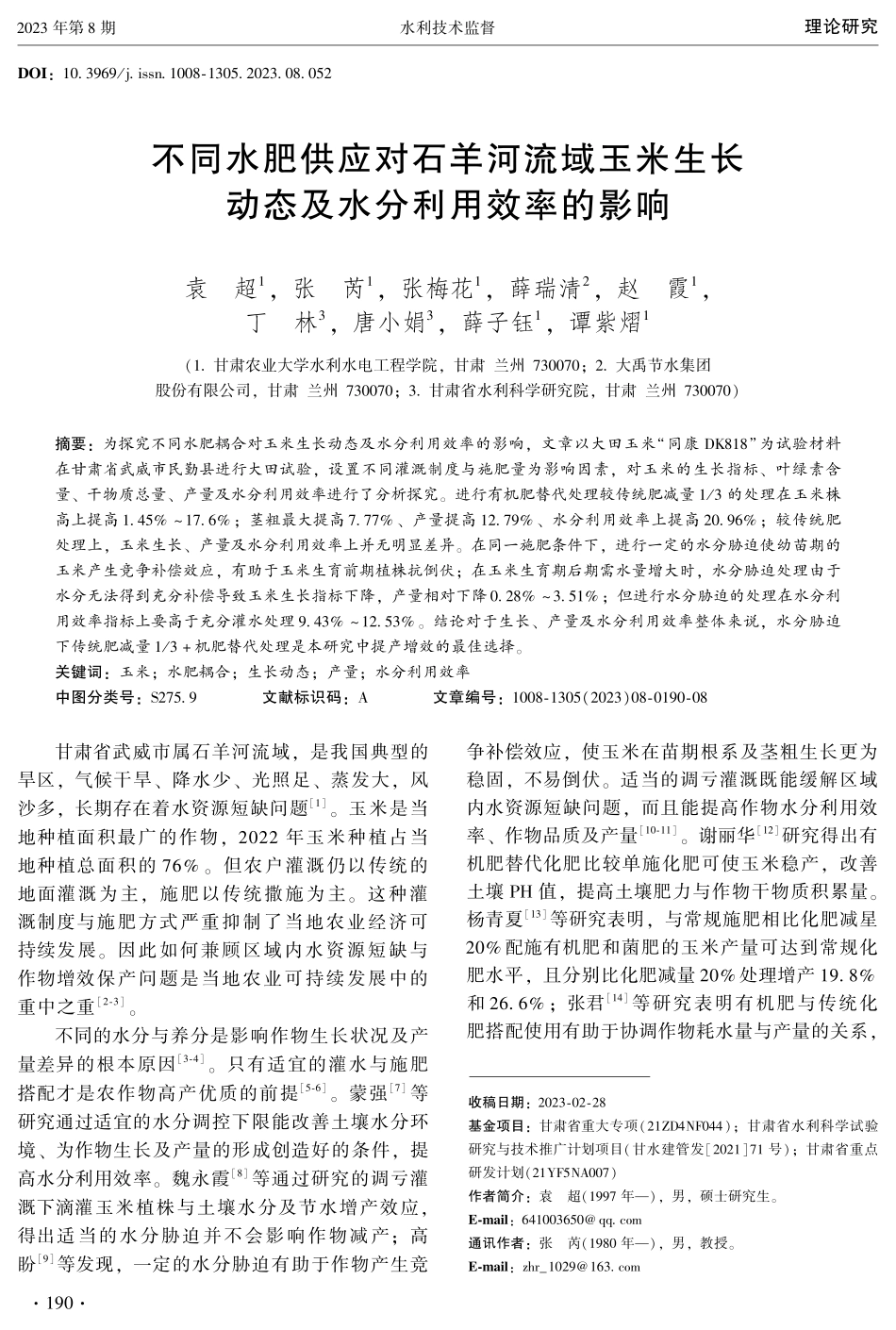 不同水肥供应对石羊河流域玉米生长动态及水分利用效率的影响.pdf_第1页