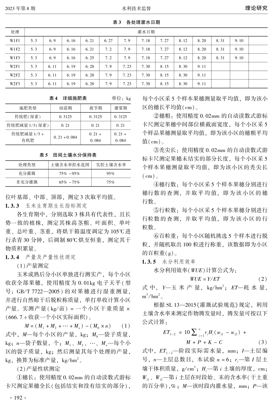 不同水肥供应对石羊河流域玉米生长动态及水分利用效率的影响.pdf_第3页