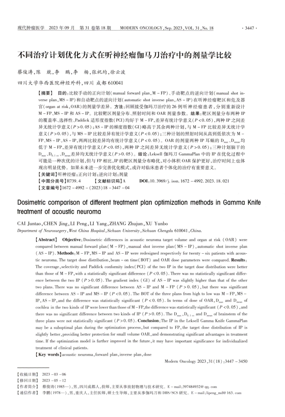 不同治疗计划优化方式在听神经瘤伽马刀治疗中的剂量学比较.pdf_第1页