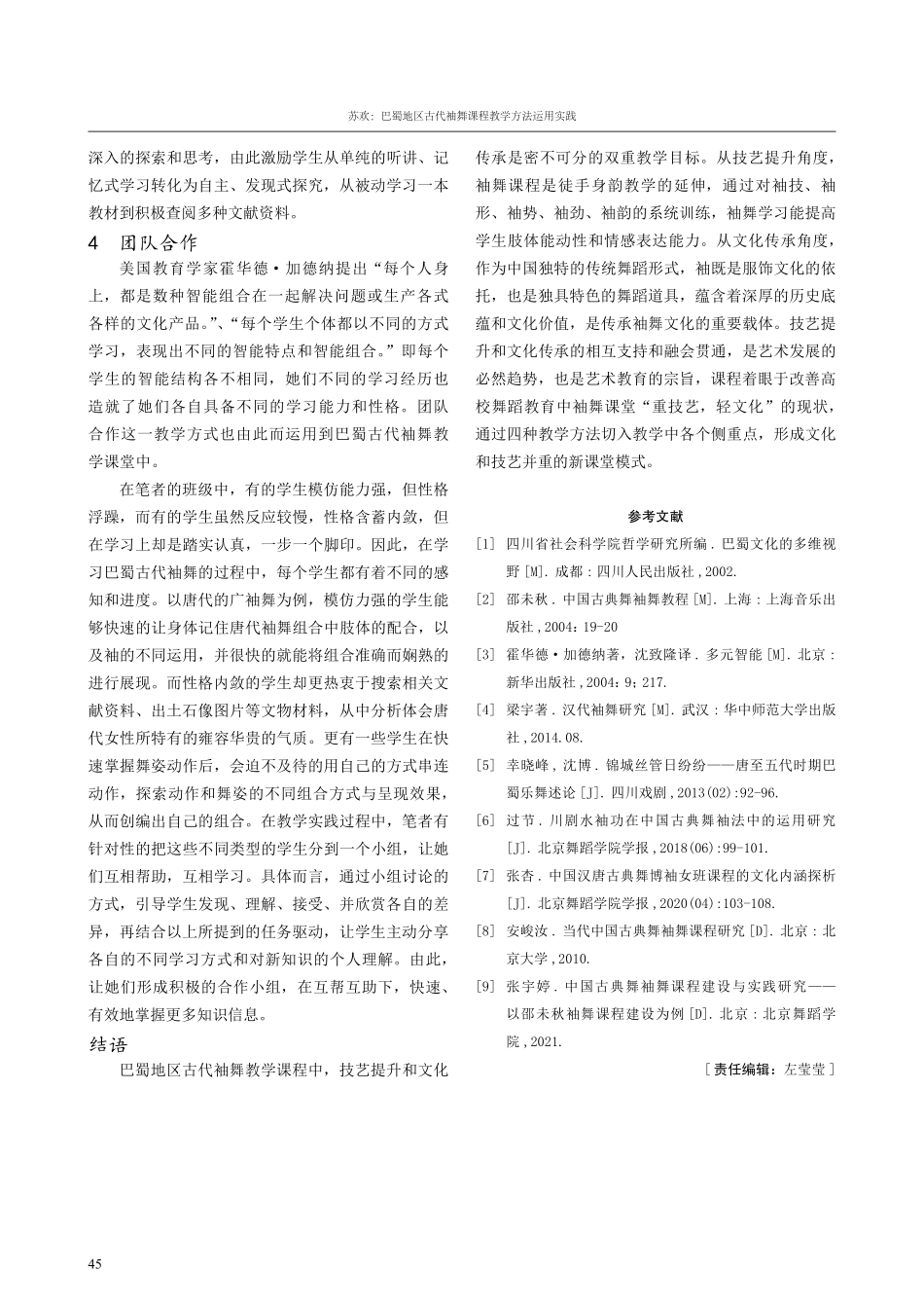 巴蜀地区古代袖舞课程教学方法运用实践.pdf_第3页