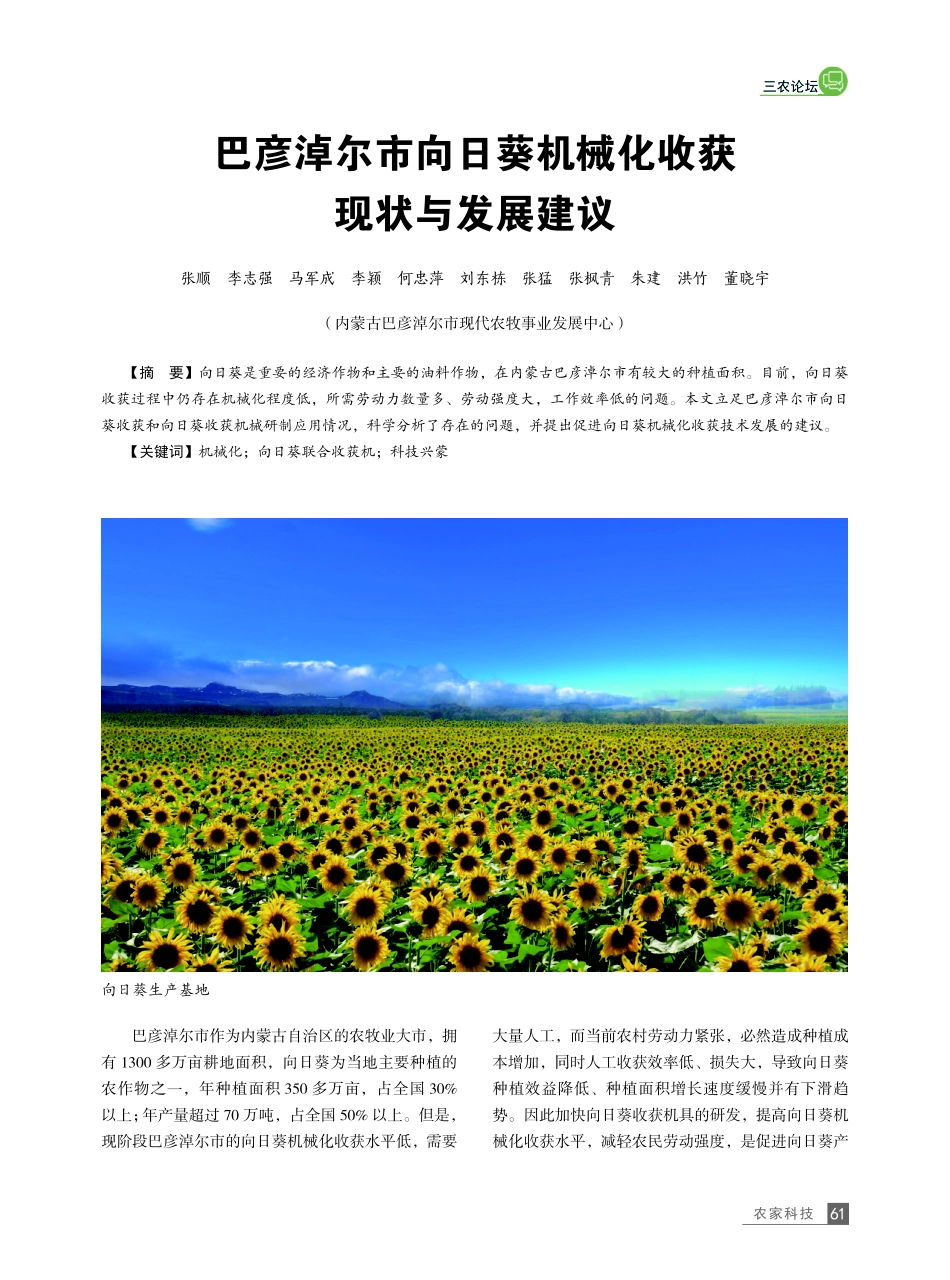 巴彦淖尔市向日葵机械化收获现状与发展建议.pdf_第1页
