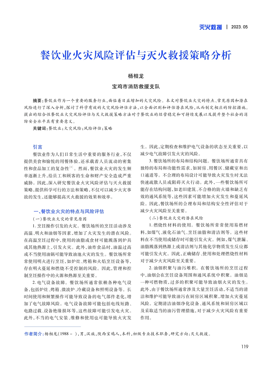 餐饮业火灾风险评估与灭火救援策略分析.pdf_第1页