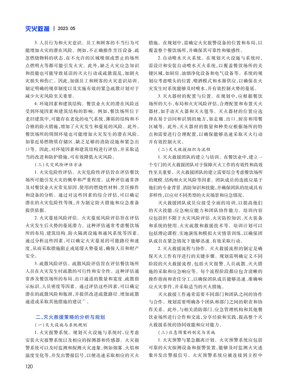 餐饮业火灾风险评估与灭火救援策略分析.pdf_第2页