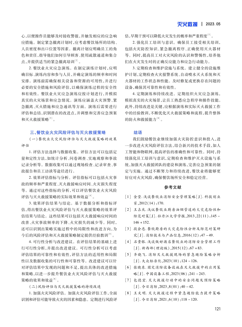 餐饮业火灾风险评估与灭火救援策略分析.pdf_第3页