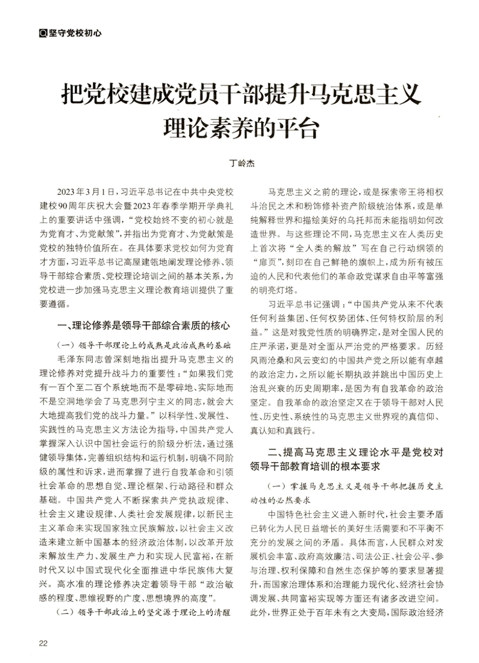 把党校建成党员干部提升马克思主义理论素养的平台.pdf_第1页