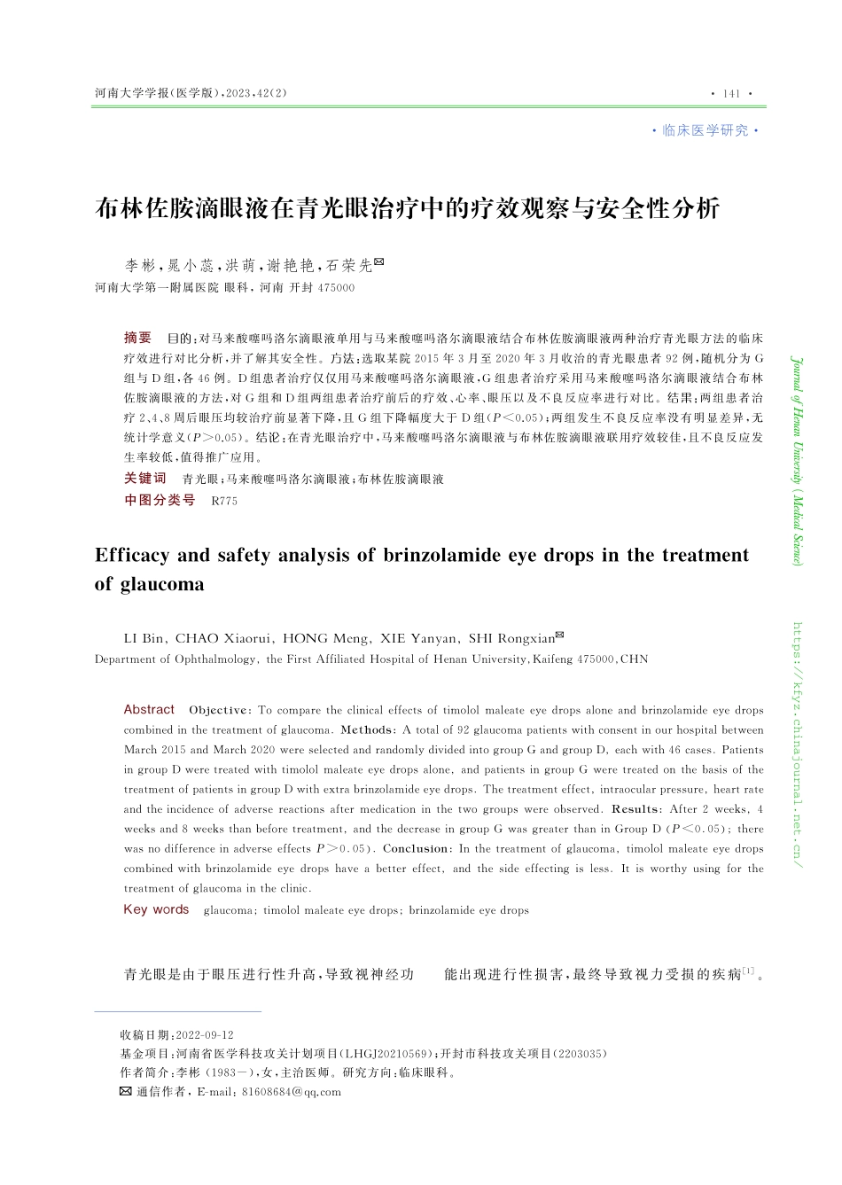 布林佐胺滴眼液在青光眼治疗中的疗效观察与安全性分析.pdf_第1页