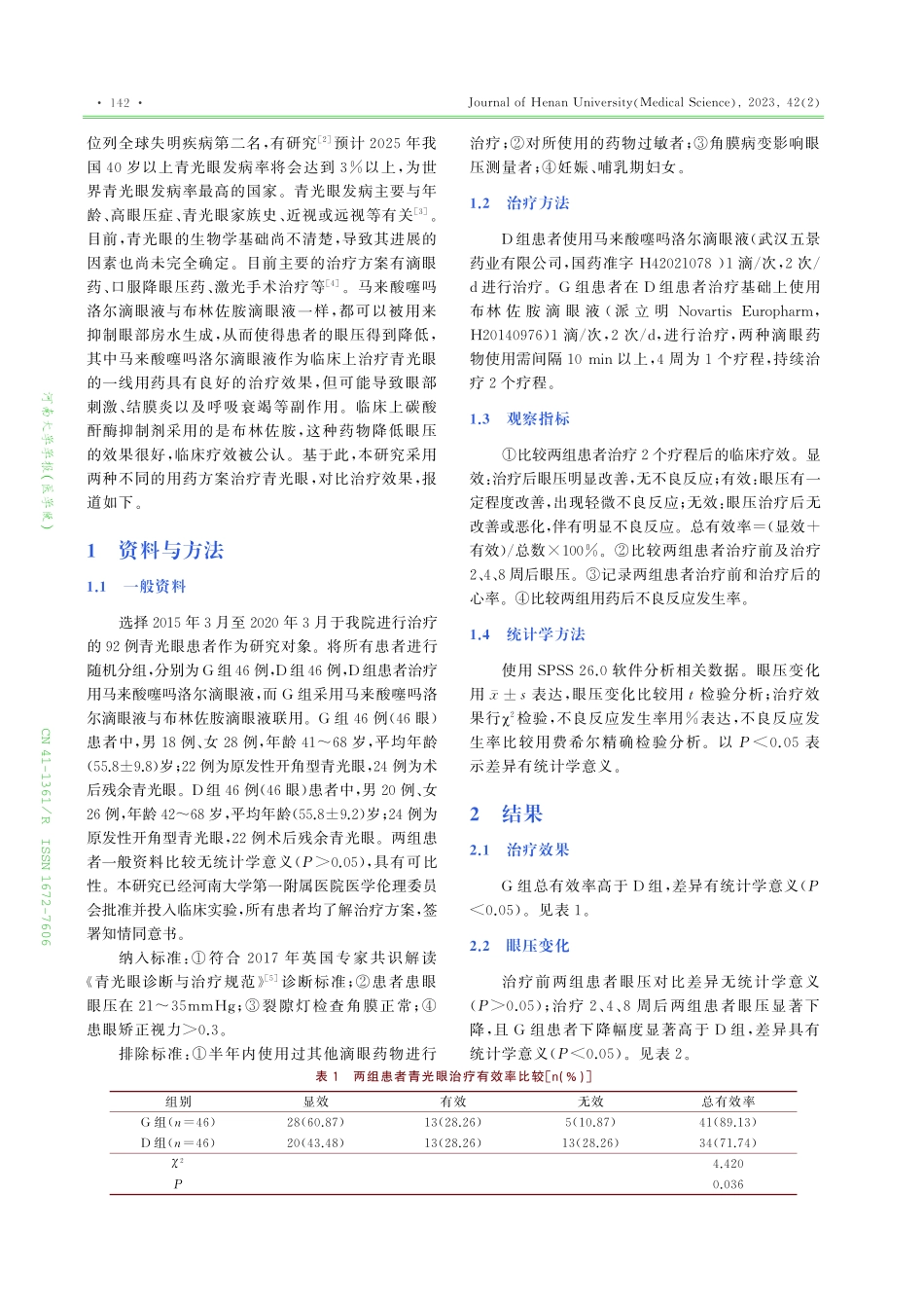 布林佐胺滴眼液在青光眼治疗中的疗效观察与安全性分析.pdf_第2页