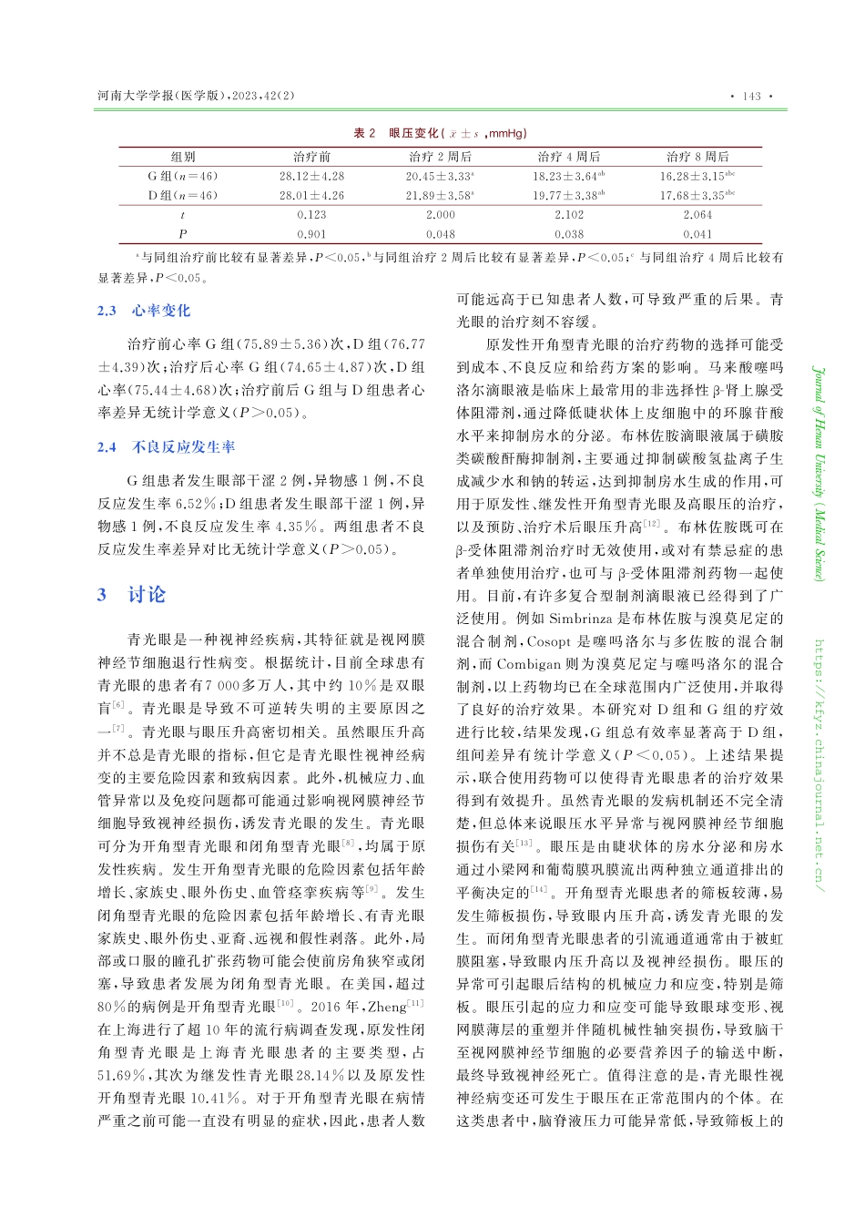 布林佐胺滴眼液在青光眼治疗中的疗效观察与安全性分析.pdf_第3页