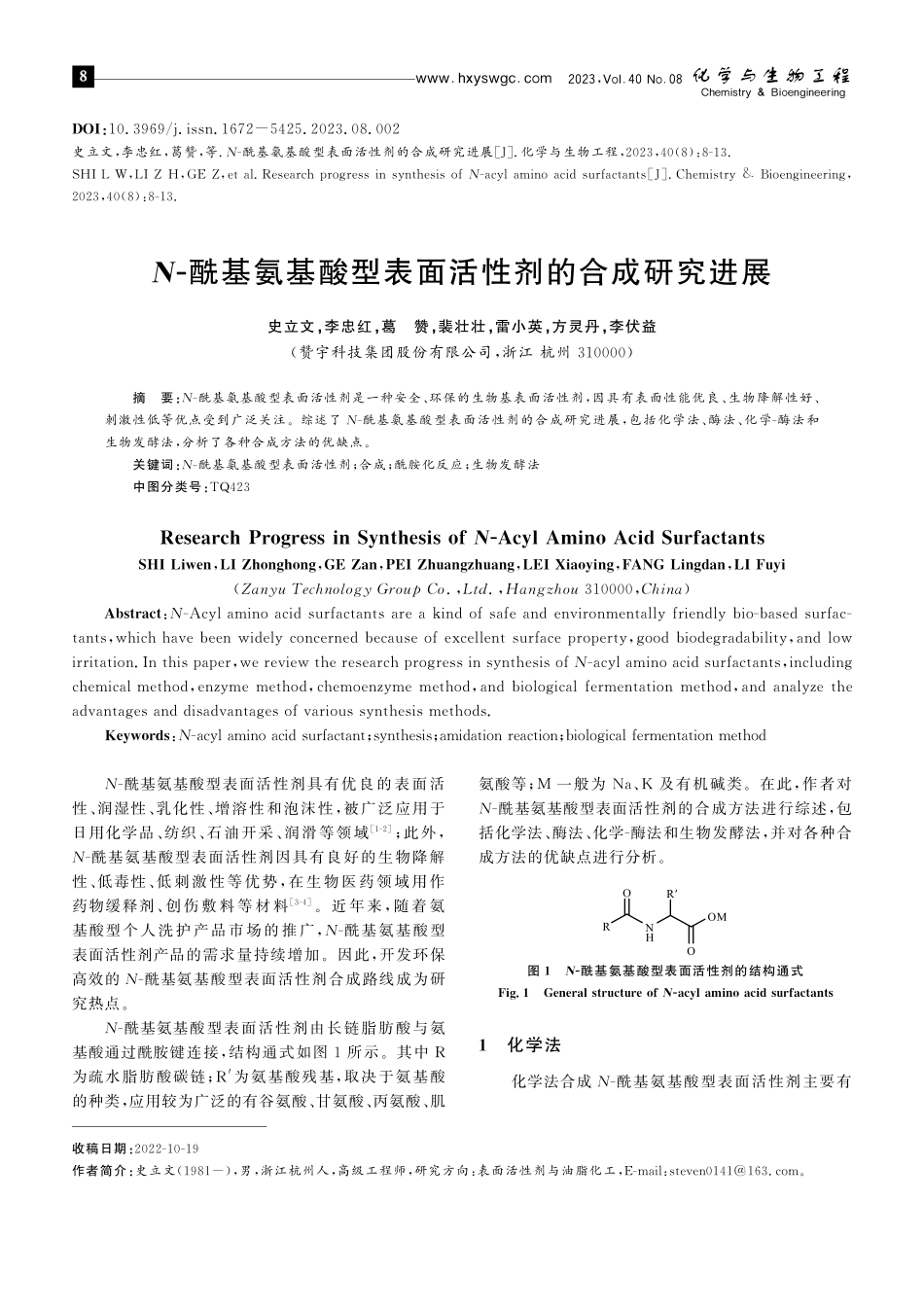 N-酰基氨基酸型表面活性剂的合成研究进展.pdf_第1页