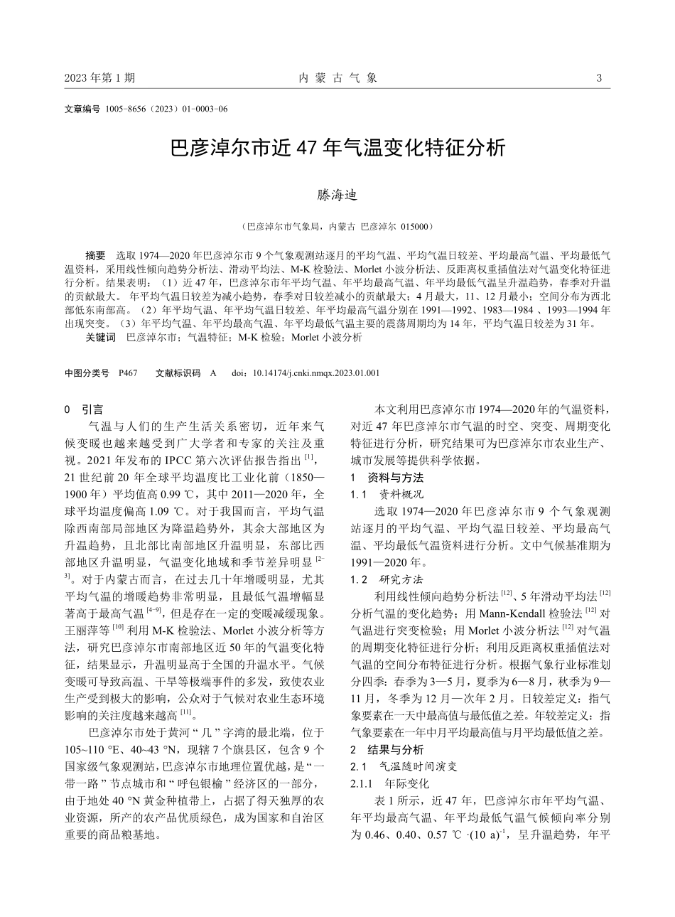 巴彦淖尔市近47年气温变化特征分析.pdf_第1页