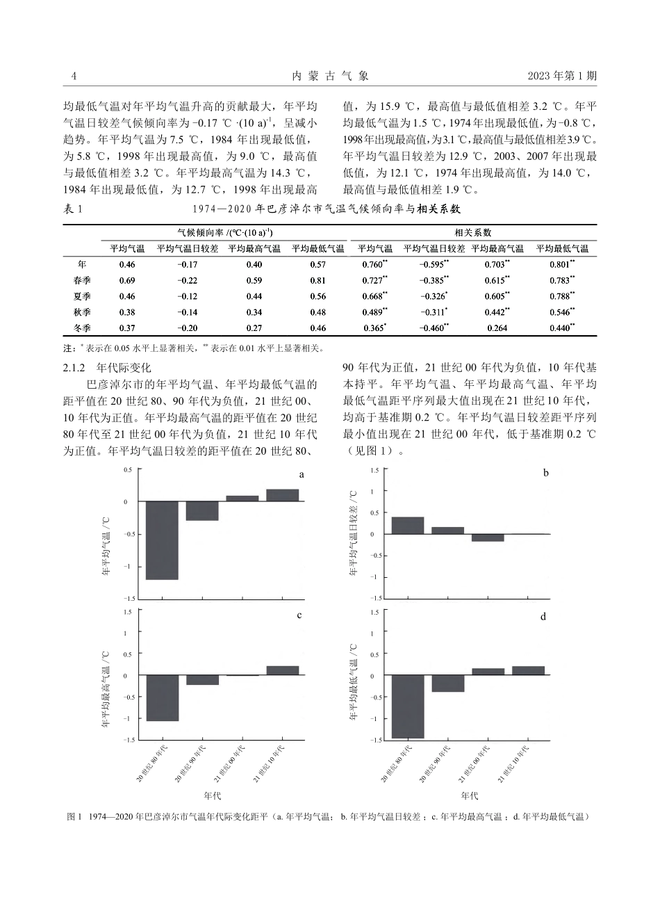 巴彦淖尔市近47年气温变化特征分析.pdf_第2页