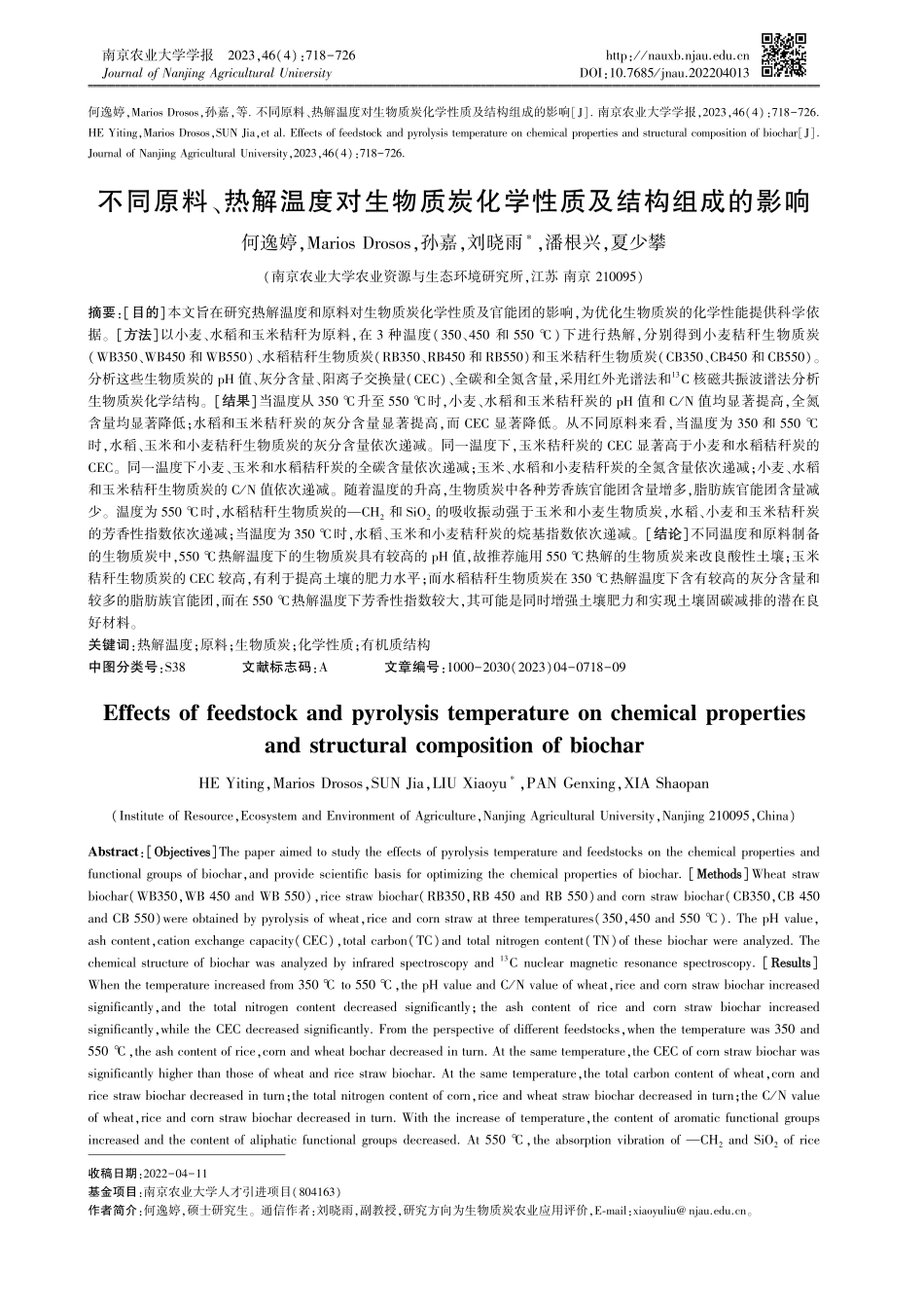 不同原料、热解温度对生物质炭化学性质及结构组成的影响.pdf_第1页
