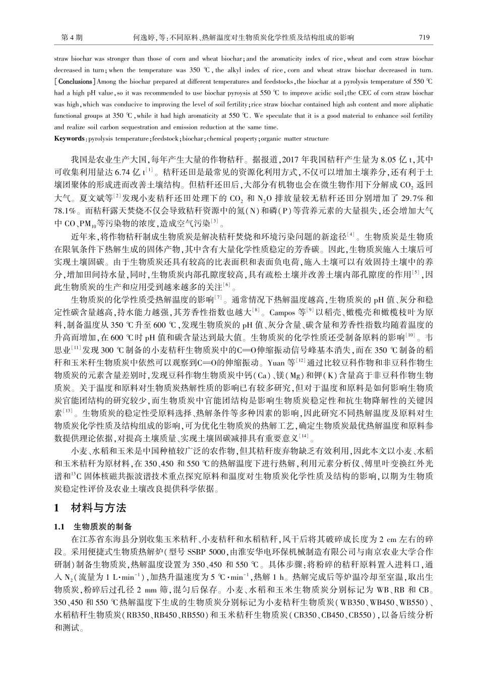 不同原料、热解温度对生物质炭化学性质及结构组成的影响.pdf_第2页