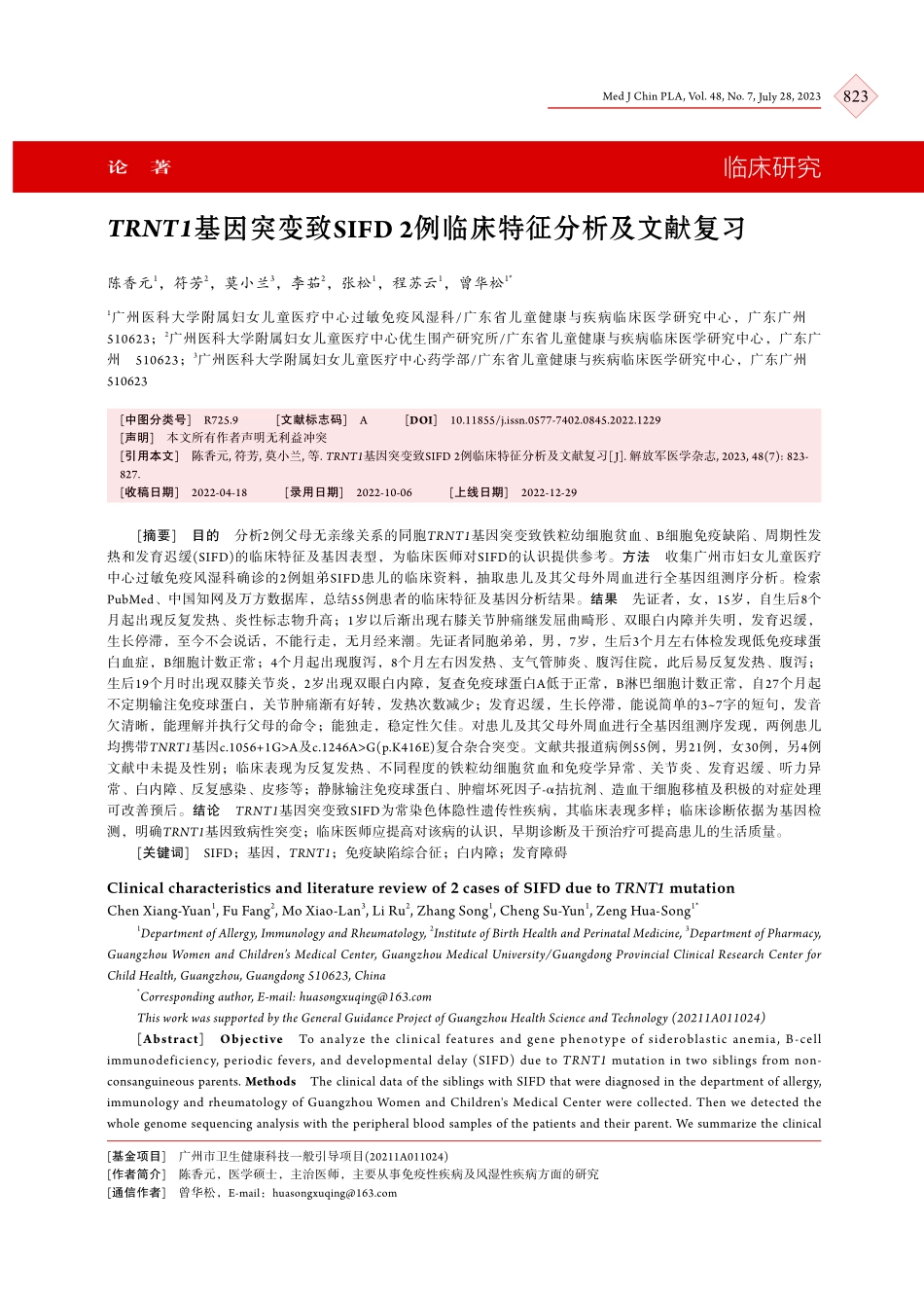 TRNT1基因突变致SIFD 2例临床特征分析及文献复习.pdf_第1页
