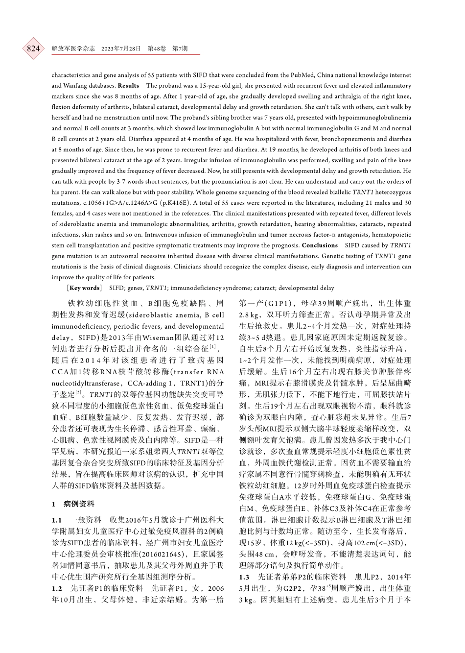 TRNT1基因突变致SIFD 2例临床特征分析及文献复习.pdf_第2页