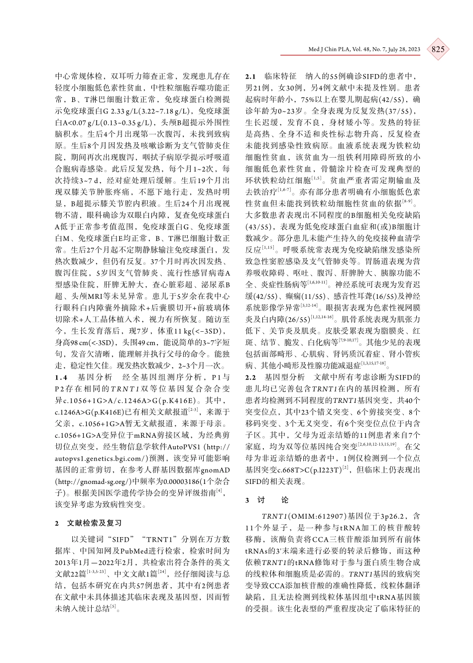 TRNT1基因突变致SIFD 2例临床特征分析及文献复习.pdf_第3页