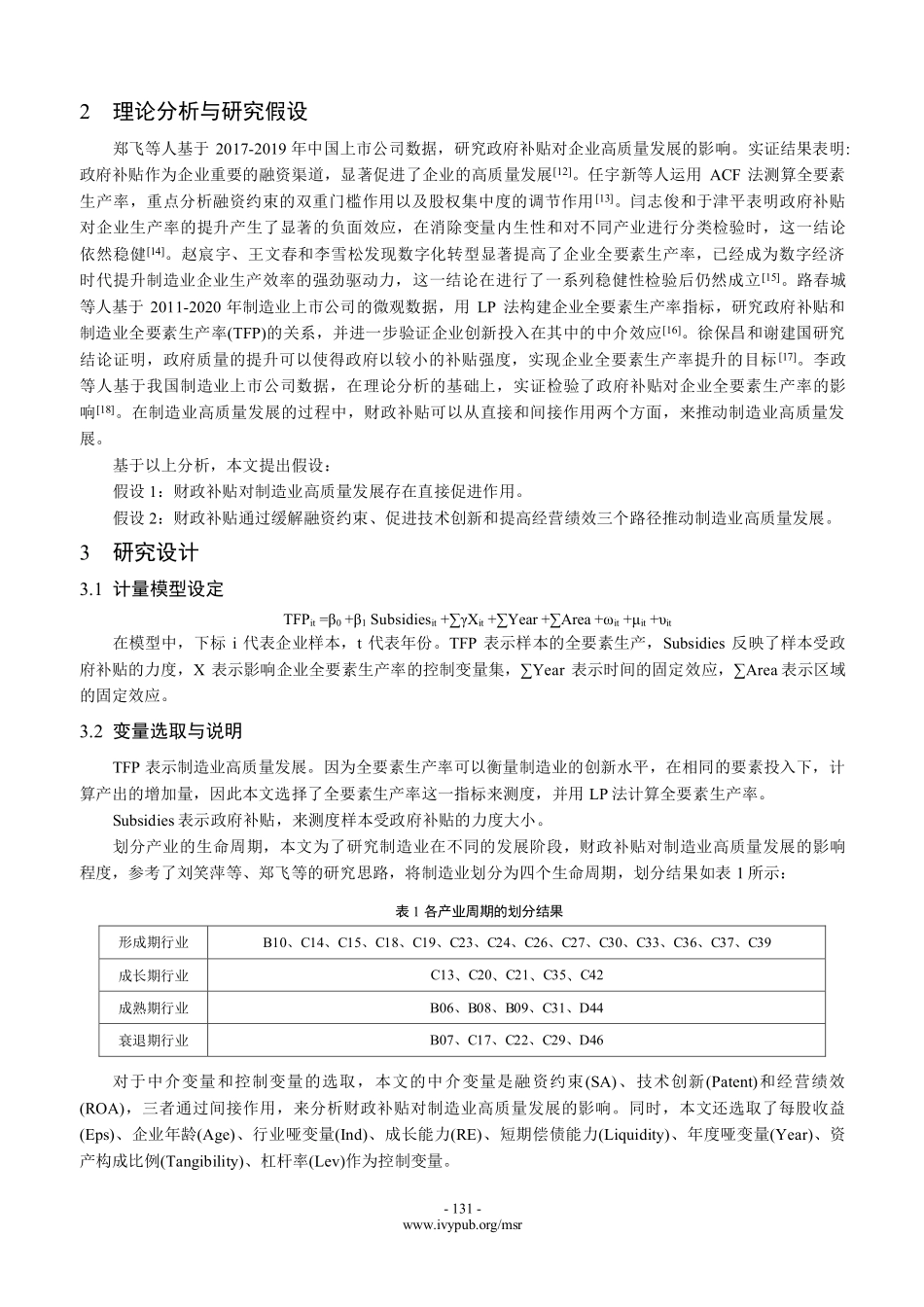 财政补贴对制造业高质量发展的影响.pdf_第2页