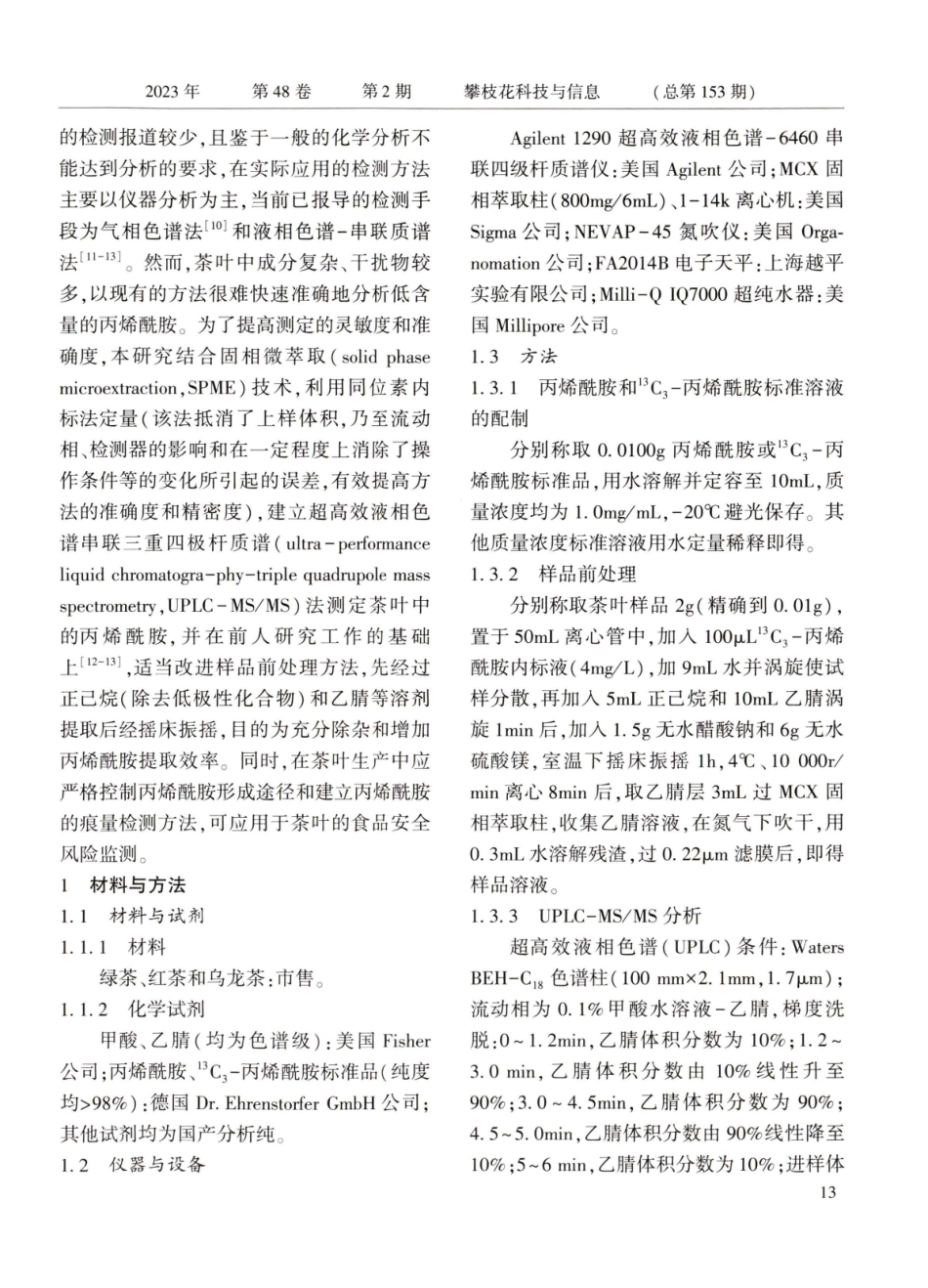 UPLC-MS_MS法测定茶叶中丙烯酰胺.pdf_第2页