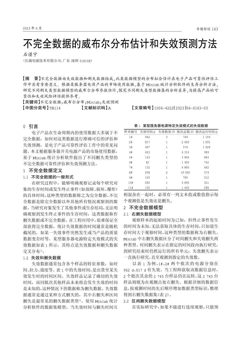 不完全数据的威布尔分布估计和失效预测方法.pdf_第1页