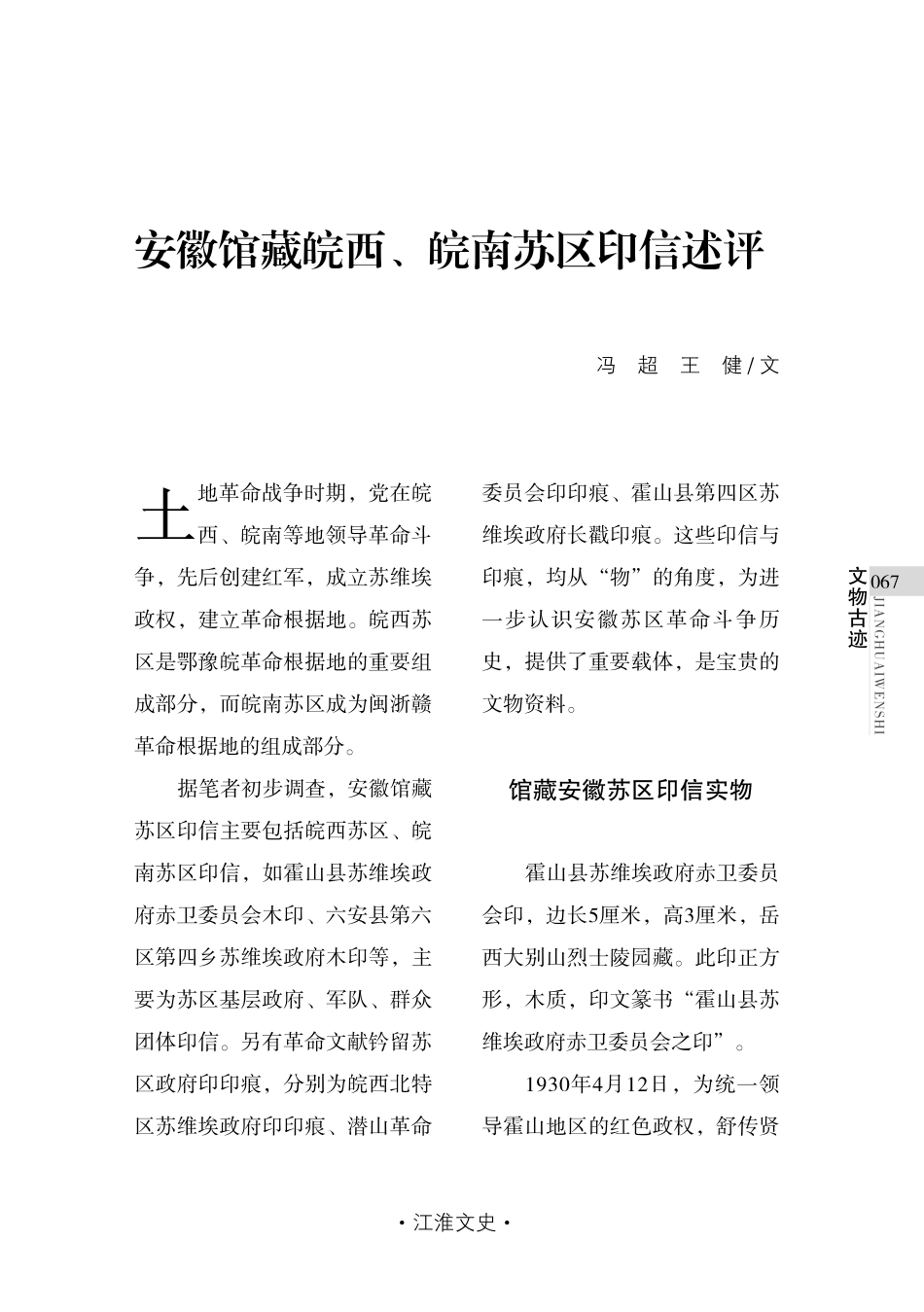 安徽馆藏皖西、皖南苏区印信述评.pdf_第1页