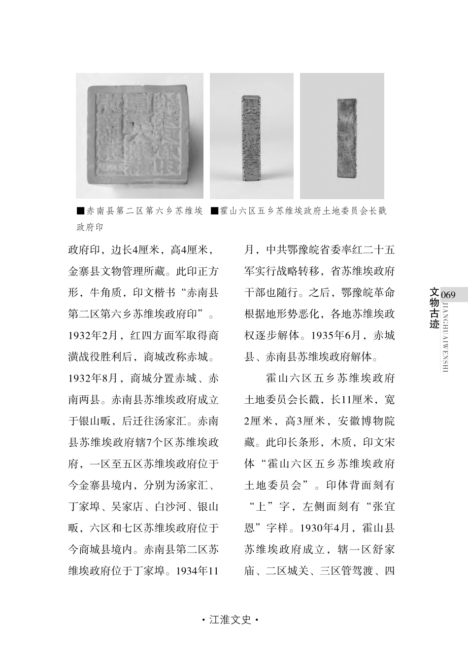 安徽馆藏皖西、皖南苏区印信述评.pdf_第3页