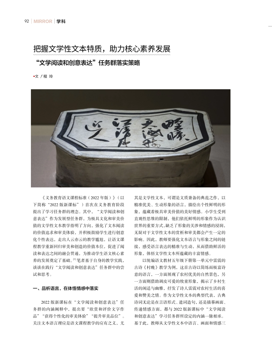 把握文学性文本特质%2C助力核心素养发展——“文学阅读和创意表达”任务群落实策略.pdf_第1页