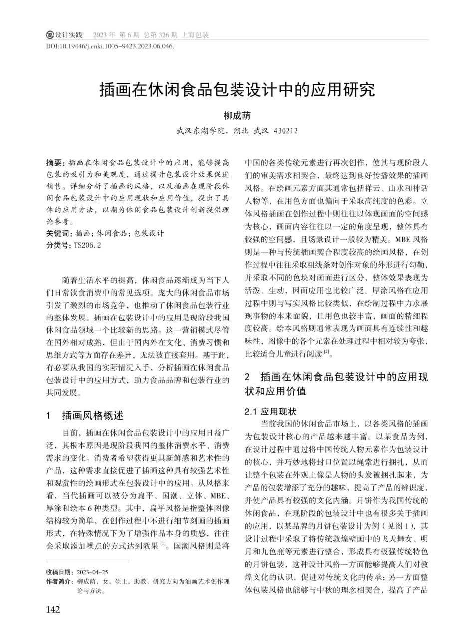 插画在休闲食品包装设计中的应用研究.pdf_第1页