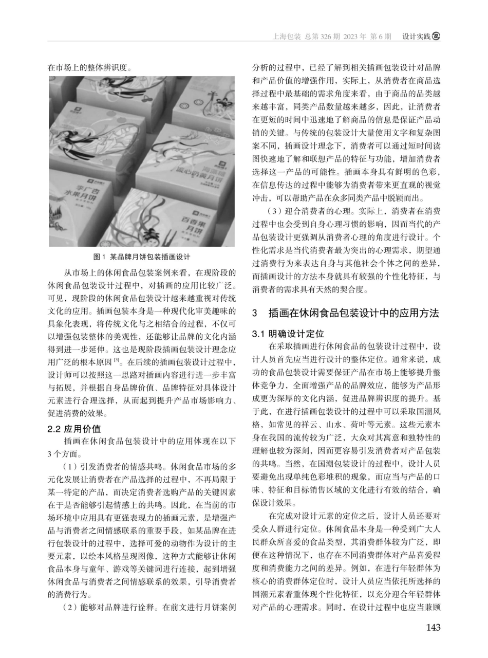 插画在休闲食品包装设计中的应用研究.pdf_第2页